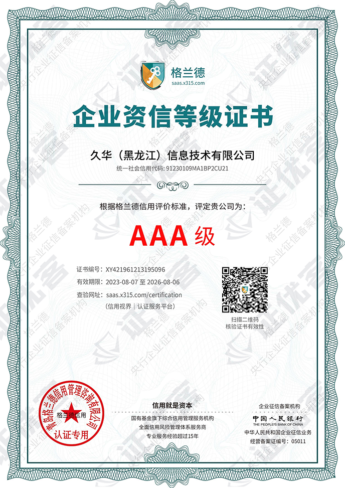 AAA級企業信用等級證書(shū)