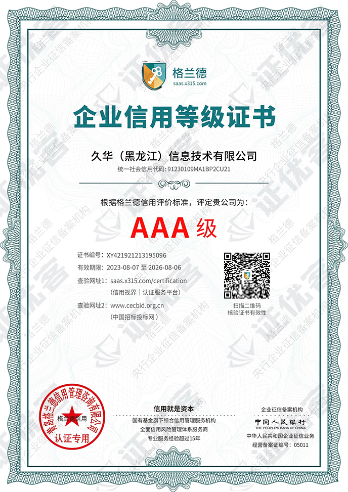 AAA級企業資(zī)信等級證書(shū)
